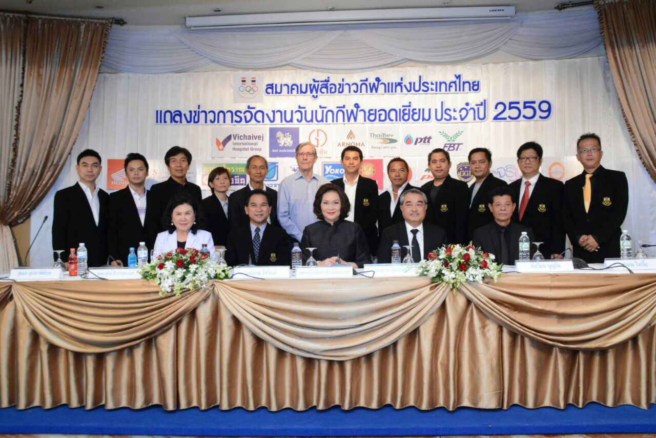 แถลงข่าวงาน “วันนักกีฬายอดเยี่ยม ประจำปี 2559” ของสมาคมผู้สื่อข่าวกีฬาแห่งประเทศไทย