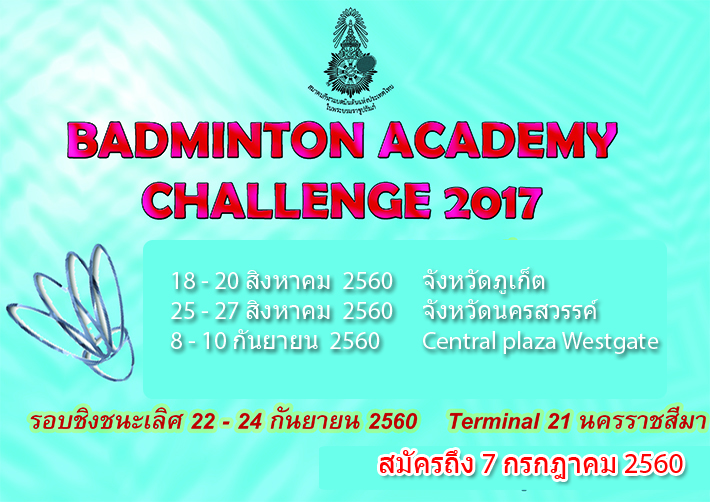 รับสมัครเข้าร่วมการแข่งขัน Badminton Academy Challenge (U23 Thai League 2017)