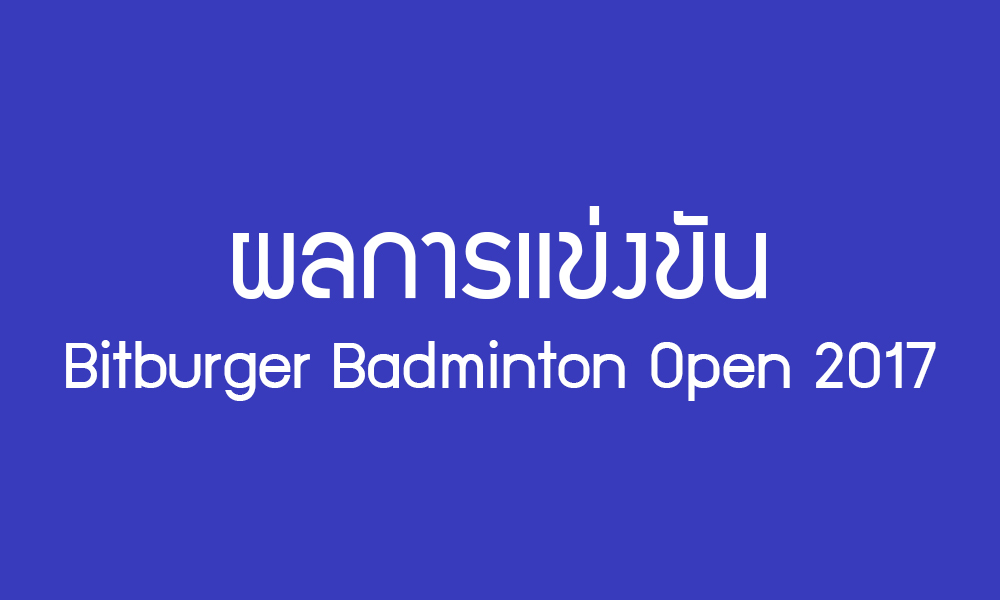 ผลการแข่งขันแบดมินตัน Bitburger Badminton Open 2017 วันที่ 2 พฤศจิกายน 2560