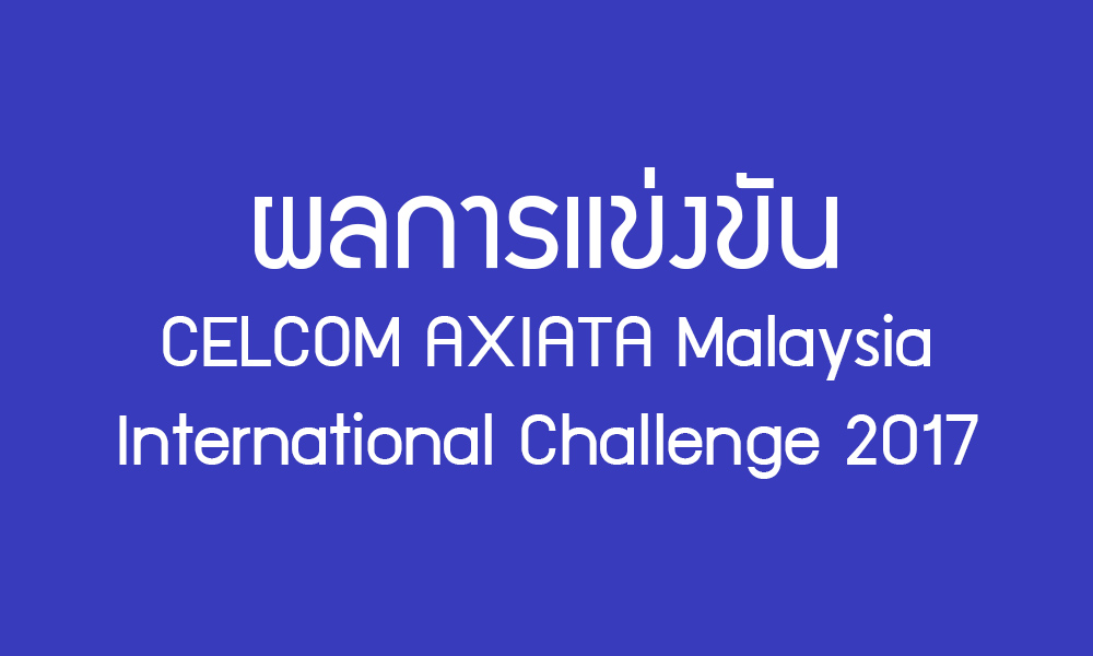 การแข่งขันแบดมินตัน CELCOM AXIATA Malaysia International Challenge 2017 รอบชิงชนะเลิศ