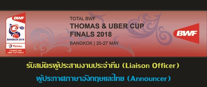 รับสมัครเจ้าหน้าที่ประสานงานประจำทีม (Liaison Officer)และผู้ประกาศภาษาอังกฤษและภาษาไทย (Announcer) รายการ Total BWF Thomas and Uber Cup Finals 2018