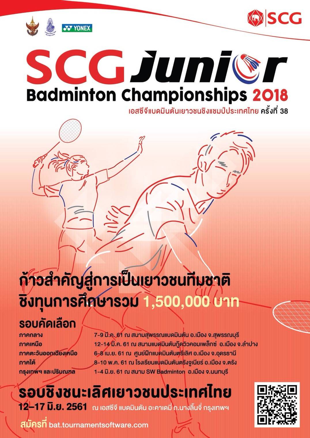 เอสซีจีแบดมินตันเยาวชนชิงแชมป์ประเทศไทย  ประเดิมสนามแรกที่ สุพรรณบุรี 7 – 9 มีค. 61