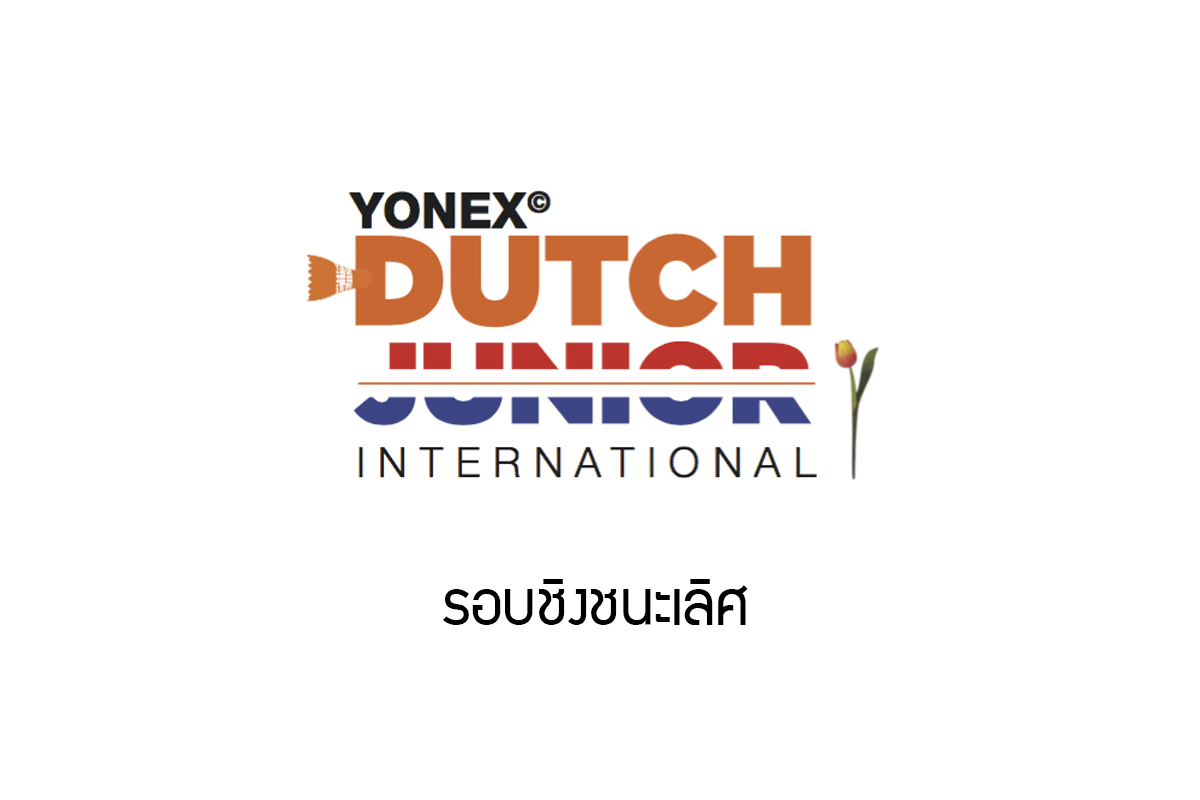 ผลการแข่งขันแบดมินตัน Yonex Dutch Junior 2018 รอบชิงชนะเลิศ
