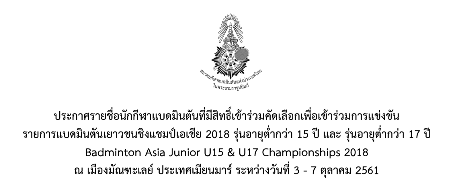 ประกาศรายชื่อนักกีฬาแบดมินตันที่มีสิทธิ์เข้าร่วมคัดเลือกเพื่อแข่งขัน Badminton Asia Junior U15 & U17 Championships 2018