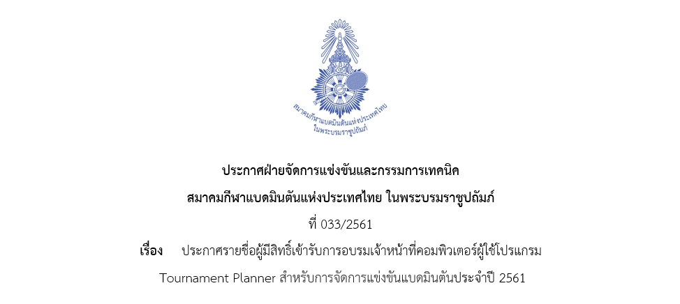 ประกาศรายชื่อผู้มีสิทธิ์เข้ารับการอบรมเจ้าหน้าที่คอมพิวเตอร์ผู้ใช้โปรแกรม Tournament Planner ประกาศรายชื่อผู้มีสิทธิ์เข้ารับการอบรมเจ้าหน้าที่คอมพิวเตอร์ผู้ใช้โปรแกรม Tournament Planner