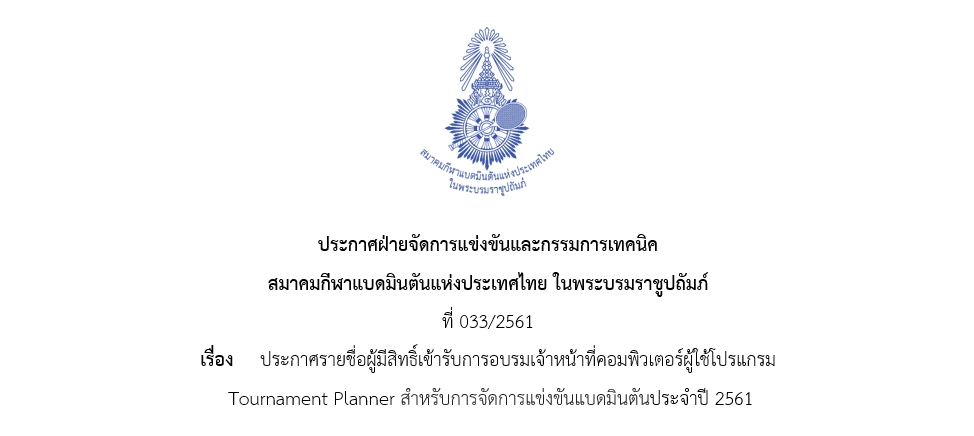 ประกาศรายชื่อผู้มีสิทธิ์เข้ารับการอบรมเจ้าหน้าที่คอมพิวเตอร์ผู้ใช้โปรแกรม  Tournament Planner