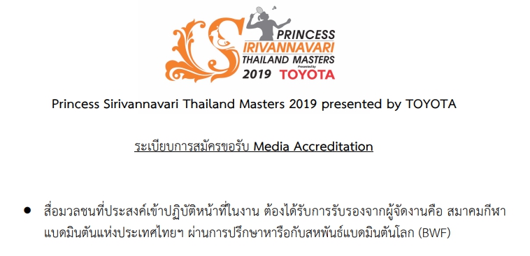 ประกาศขอรับ Media Accreditation สำหรับสื่อมวลชนที่ประสงค์เข้าปฏิบัติหน้าที่ในงาน Princess Sirivannavari Thailand Masters 2019 presented by TOYOTA