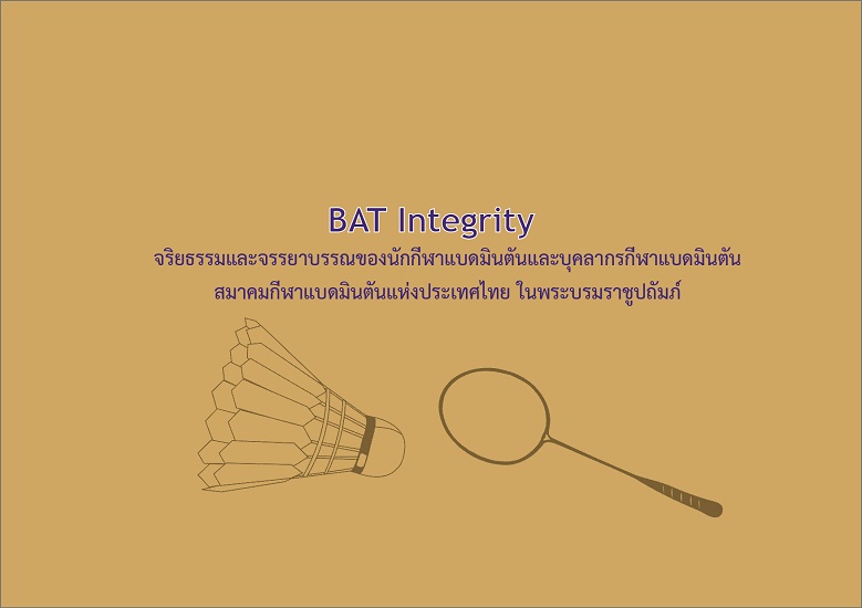 BAT Integrity จริยธรรมและจรรยาบรรณของนักกีฬาแบดมินตันและบุคลากรกีฬาแบดมินตัน ของสมาคมกีฬาแบดมินตันแห่งประเทศไทย ในพระบรมราชูปถัมภ์