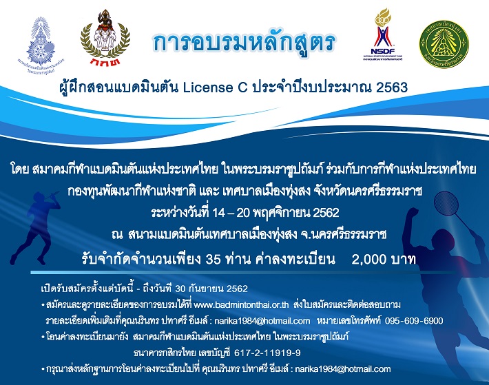 ประกาศรับสมัครผู้เข้ารับการอบรมหลักสูตรผู้ฝึกสอนกีฬาแบดมินตัน License C ประจำปีงบประมาณ 2563 จังหวัดนครศรีธรรมราช ประกาศรับสมัครผู้เข้ารับการอบรมหลักสูตรผู้ฝึกสอนกีฬาแบดมินตัน License C ประจำปีงบประมาณ 2563 จังหวัดนครศรีธรรมราช