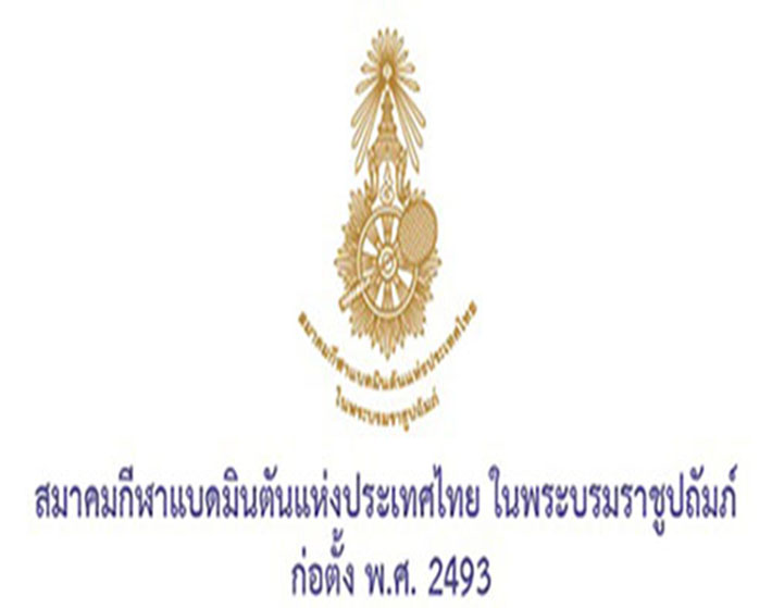 รับสมัครเจ้าหน้าที่ฯ สมาคมกีฬาแบดมินตันแห่งประเทศไทย ในพระบรมราชูปถัมภ์ 