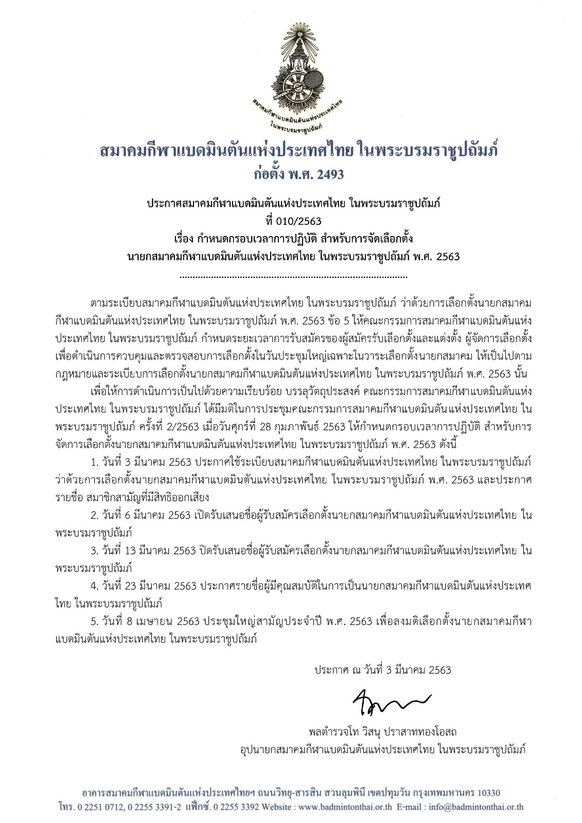 กำหนดกรอบเวลาการปฏิบัติ สำหรับการจัดเลือกตั้ง นายกสมาคมกีฬาแบดมินตันแห่งประเทศไทย ในพระบรมราชูปถัมภ์ พ.ศ.2563