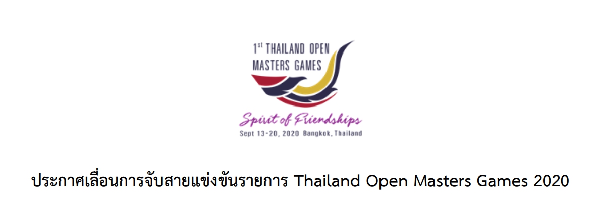 ประกาศเลื่อนการจับสายแข่งขันรายการ Thailand Open Masters Games 2020