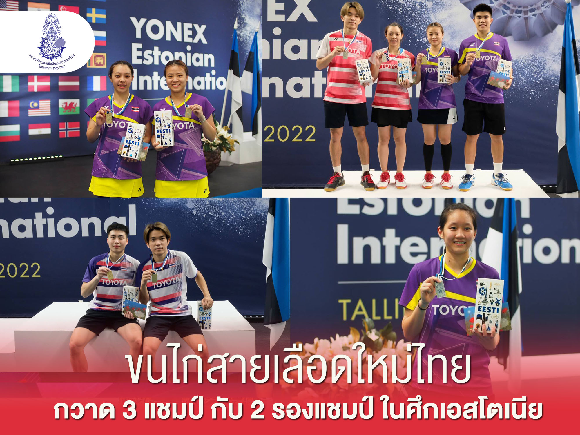 ขนไก่สายเลือดใหม่ไทยกวาด 3 แชมป์ กับ 2 รองแชมป์ ในศึกเอสโตเนีย ขนไก่สายเลือดใหม่ไทยกวาด 3 แชมป์ กับ 2 รองแชมป์ ในศึกเอสโตเนีย