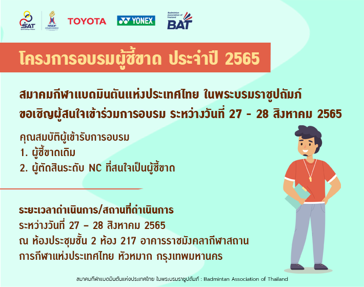 โครงการอบรมผู้ชี้ขาด ประจำปี 2565