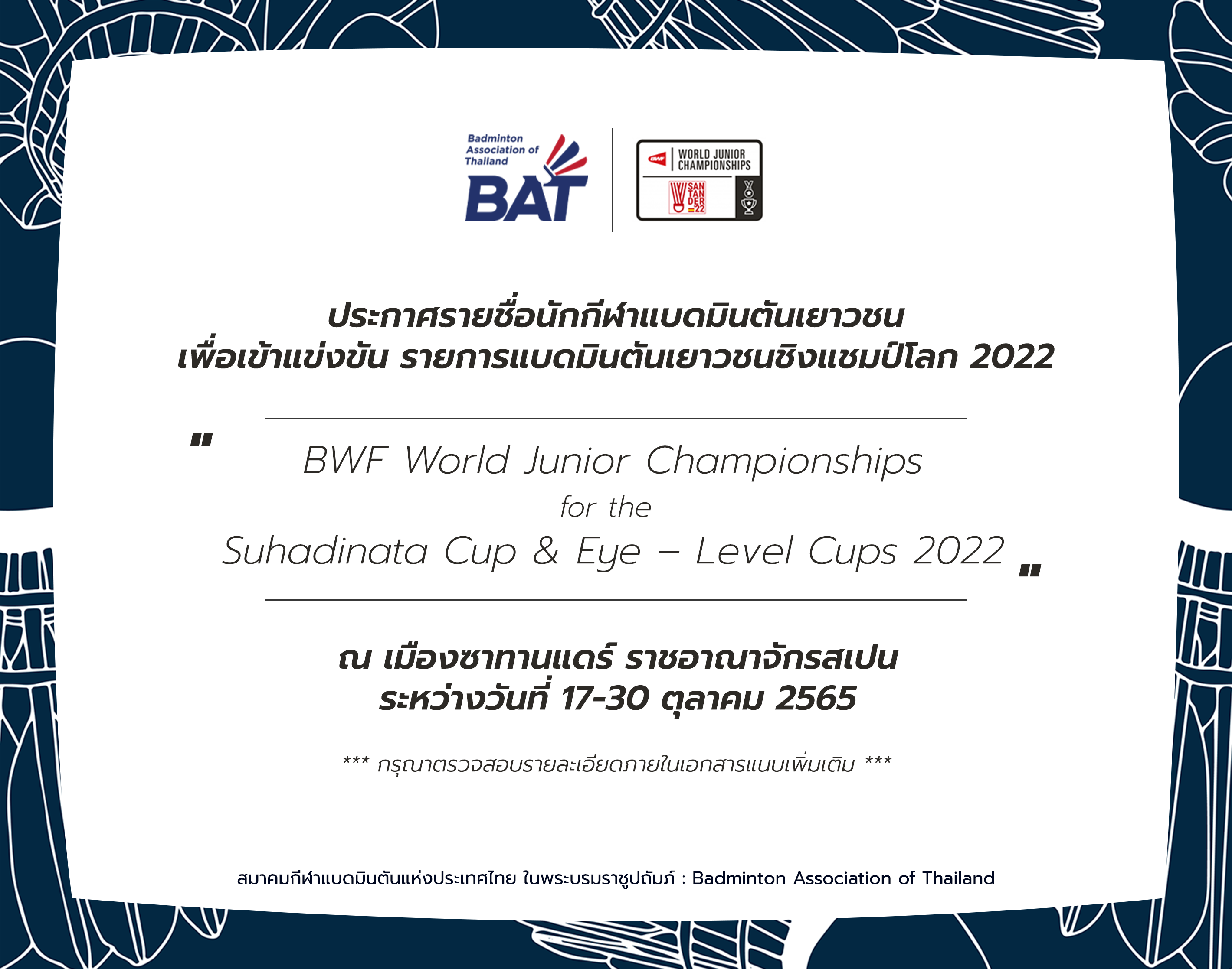 ประกาศรายชื่อนักกีฬาแบดมินตันเยาวชน เพื่อเข้าร่วมการแข่งขันรายการแบดมินตันเยาวชนชิงแชมป์โลก 2022