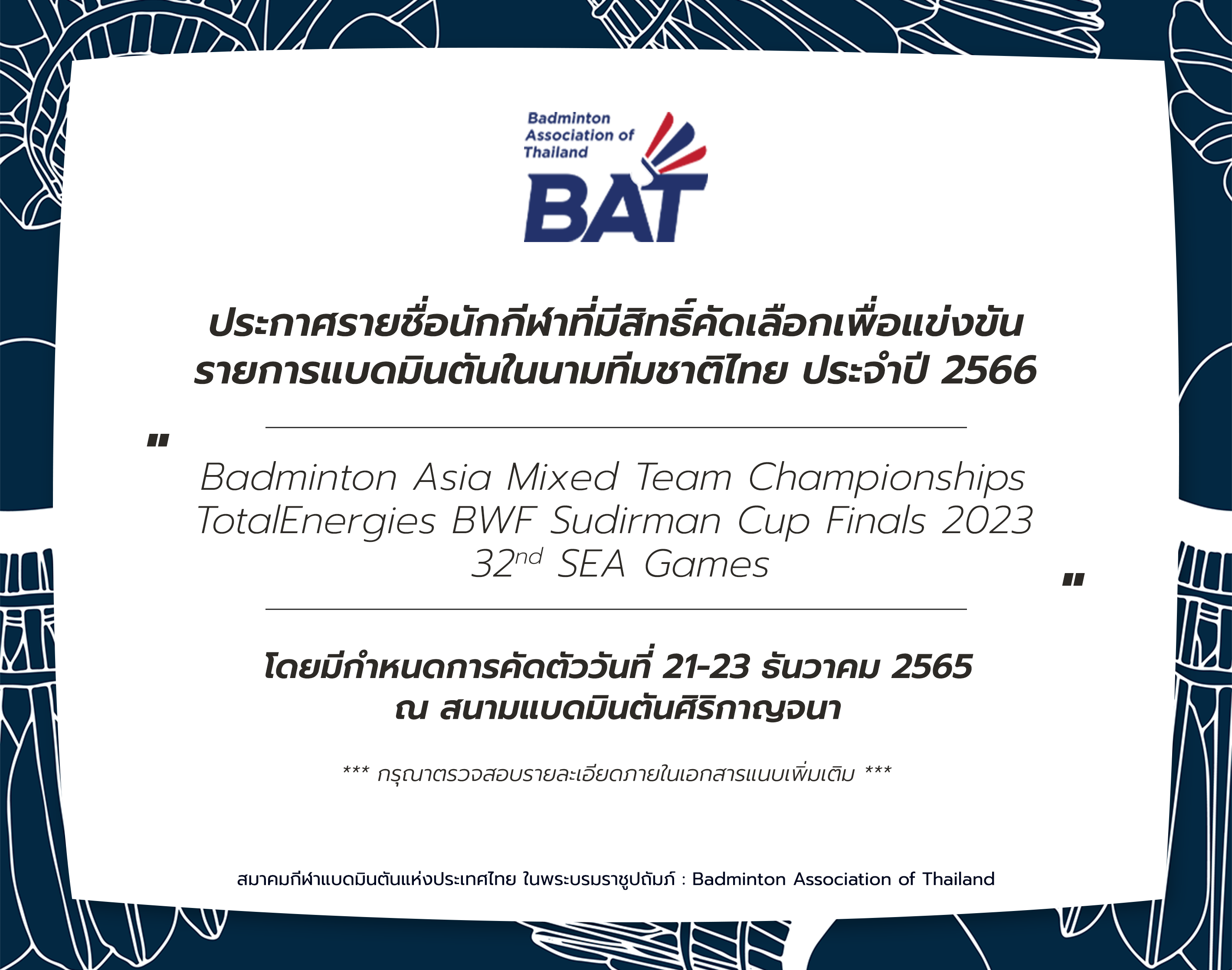 ประกาศรายชื่อนักกีฬาที่มีสิทธิ์คัดเลือกเพื่อแข่งขันรายการแบดมินตันในนามทีมชาติไทย ประจำปี 2566