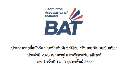 ประกาศรายชื่อนักกีฬาแบดมินตันทีมชาติไทย 