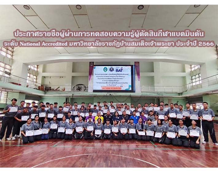 ประกาศรายชื่อผู้ผ่านการสอบผู้ตัดสินกีฬาแบดมินตันระดับ National Accredited ประจำปี 2566 (มหาวิทยาลัยราชภัฏบ้านสมเด็จเจ้าพระยา)