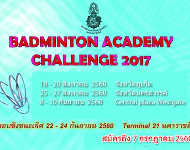 รับสมัครเข้าร่วมการแข่งขัน Badminton Academy Challenge (U23 Thai League 2017)