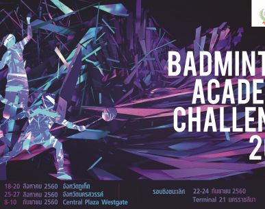 รับสมัคร Badminton Academy Challenge 2017