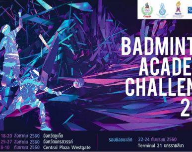 ประกาศรายชื่อและยืนยันการเข้าร่วมการแข่งขัน Badminton Academy Challenge 2017 รอบชิงชนะเลิศ