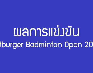 ผลการแข่งขันแบดมินตัน Bitburger Badminton Open 2017 วันที่ 2 พฤศจิกายน 2560