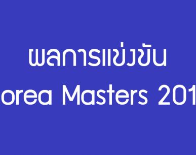 Korea Masters 2017 สรุปผลการแข่งขันเมื่อวันพุธที่ 29 พ.ย. 60