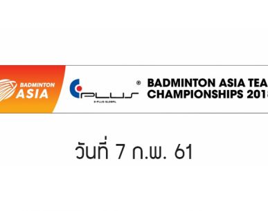 สรุปผลการแข่งขัน Badminton Asia Team Championships 2018 วันที่ 7 ก.พ. 61