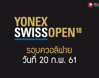 ผลการแข่งขันแบดมินตัน Swiss Open 2018 เมนดรอว์รอบแรก วันที่ 20 ก.พ. 61