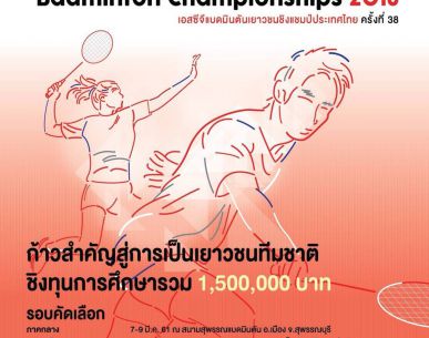 เอสซีจีแบดมินตันเยาวชนชิงแชมป์ประเทศไทย  ประเดิมสนามแรกที่ สุพรรณบุรี 7 – 9 มีค. 61