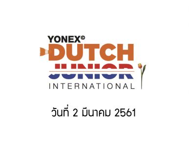 ผลการแข่งขันแบดมินตัน Yonex Dutch Junior 2018 วันที่ 2 มี.ค. 61