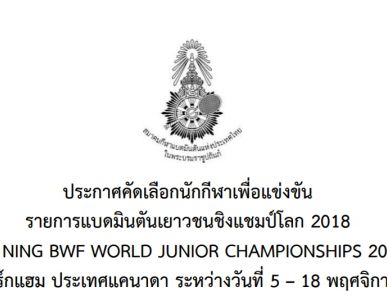 ประกาศคัดเลือกนักกีฬาเพื่อแข่งขัน รายการแบดมินตันเยาวชนชิงแชมป์โลก 2018