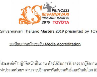 ประกาศขอรับ Media Accreditation สำหรับสื่อมวลชนที่ประสงค์เข้าปฏิบัติหน้าที่ในงาน Princess Sirivannavari Thailand Masters 2019 presented by TOYOTA