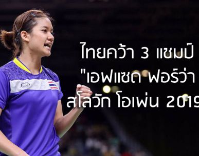 นักกีฬาไทยคว้า 3 แชมป์ "เอฟแซด ฟอร์ว่า สโลวัก โอเพ่น 2019"