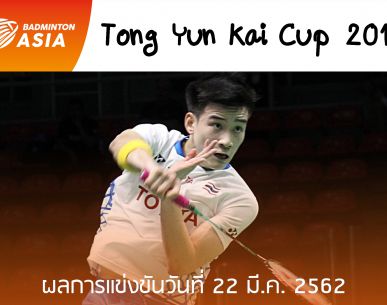 ทีมไทยพ่ายจีน 0-3 "ศึกทีมผสมชิงแชมป์เอเชีย 2019"