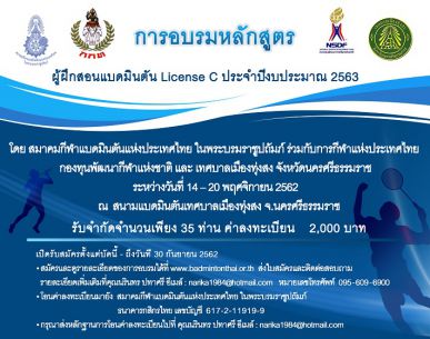 ประกาศรับสมัครผู้เข้ารับการอบรมหลักสูตรผู้ฝึกสอนกีฬาแบดมินตัน License C ประจำปีงบประมาณ 2563 จังหวัดนครศรีธรรมราช