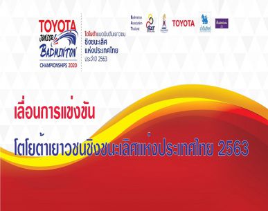ประกาศ เลื่อนการแข่งขันรายการโตโยต้าเยาวชนชิงชนะเลิศแห่งประเทศไทย 2563 
