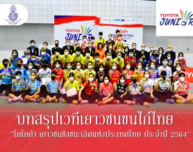 บทสรุปเวทีเยาวชนขนไก่ไทย "โตโยต้า เยาวชนชิงชนะเลิศแห่งประเทศไทย ประจำปี 2564"