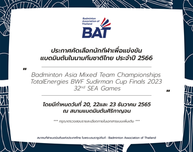 ประกาศคัดเลือกนักกีฬาเพื่อแข่งขันแบดมินตันในนามทีมชาติไทย ประจำปี 2566