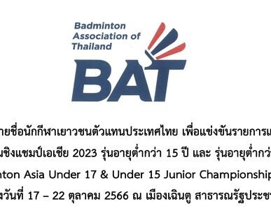 ประกาศรายชื่อนักกีฬาเยาวชนตัวแทนประเทศไทย รายการBadminton Asia Under 17 & Under 15 Junior Championships 2023