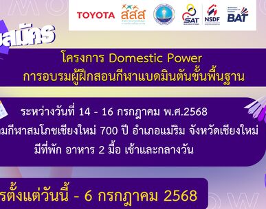 ประกาศรับสมัคร โครงการ Domestic Power การอบรมผู้ฝึกสอนกีฬาแบดมินตันขั้นพื้นฐาน