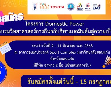 ประกาศรับสมัคร โครงการ Domestic Power อบรมวิทยาศาสตร์การกีฬากับกีฬาแบดมินตันสู่ความเป็นเลิศ จังหวัดขอนแก่น