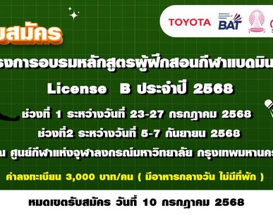 ประกาศรับสมัคร โครงการอบรมหลักสูตรผู้ฝึกสอนกีฬาแบดมินตัน License B ประจำปี 2568
