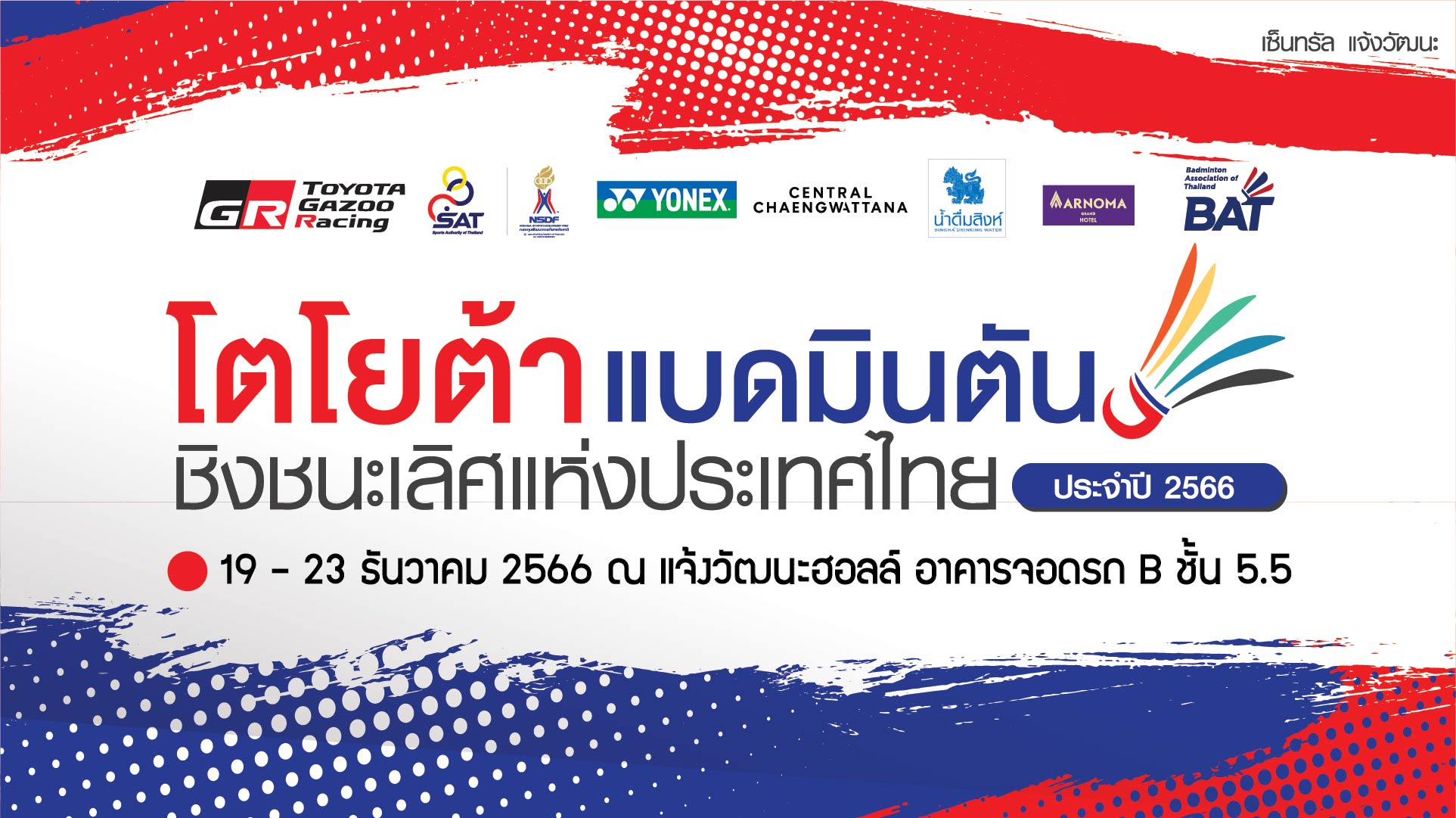 ชิงแชมป์ 2023