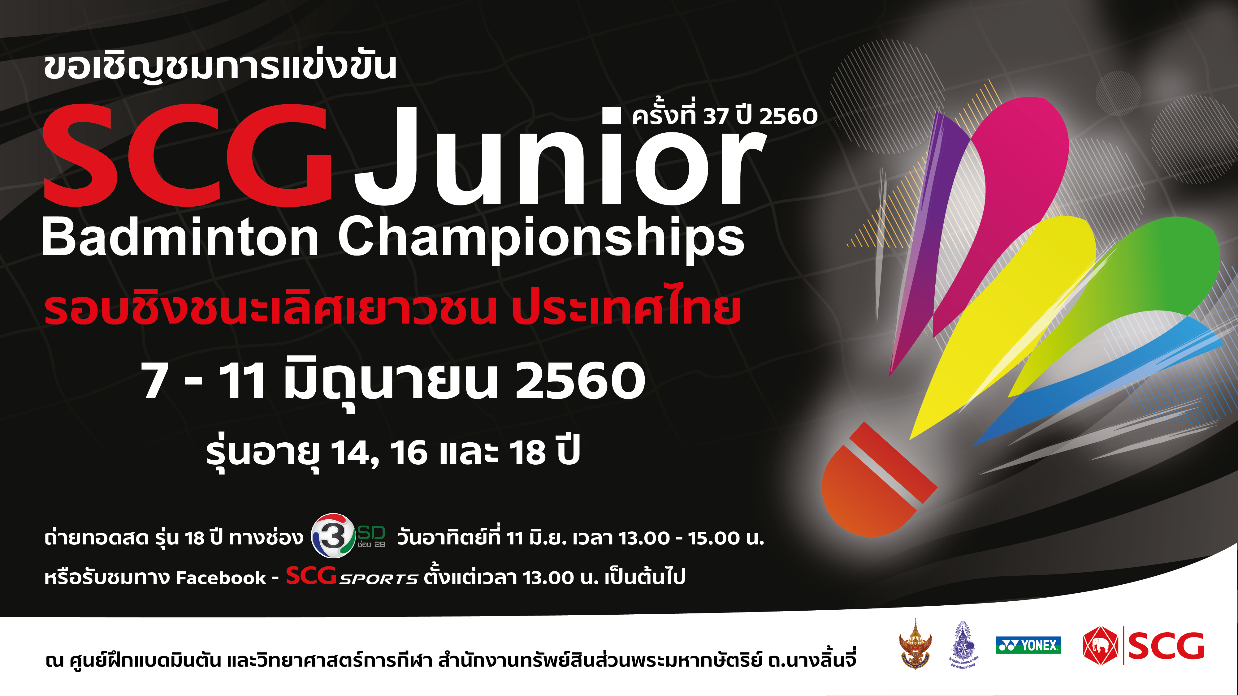 ขอเชิญร่วมชม เอสซีจี จูเนียร์ แชมเปี้ยนชิพ 2017 วันที่ 7-11 มิถุนายน 2560 ณ ศูนย์ฝึกแบดมินตันและวิทยาศาสตร์การกีฬา สำนักงานทรัพย์สินส่วนพระมหากษัตริย์ ขอเชิญร่วมชม เอสซีจี จูเนียร์ แชมเปี้ยนชิพ 2017 วันที่ 7-11 มิถุนายน 2560 ณ ศูนย์ฝึกแบดมินตันและวิทยาศาสตร์การกีฬา สำนักงานทรัพย์สินส่วนพระมหากษัตริย์