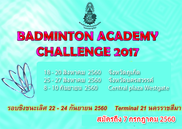 รับสมัครเข้าร่วมการแข่งขัน Badminton Academy Challenge (U23 Thai League 2017) รับสมัครเข้าร่วมการแข่งขัน Badminton Academy Challenge (U23 Thai League 2017)