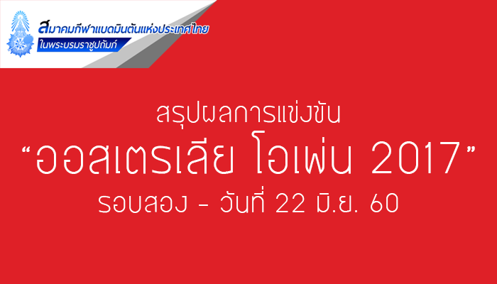 สรุปผลการแข่งขัน สรุปผลการแข่งขัน