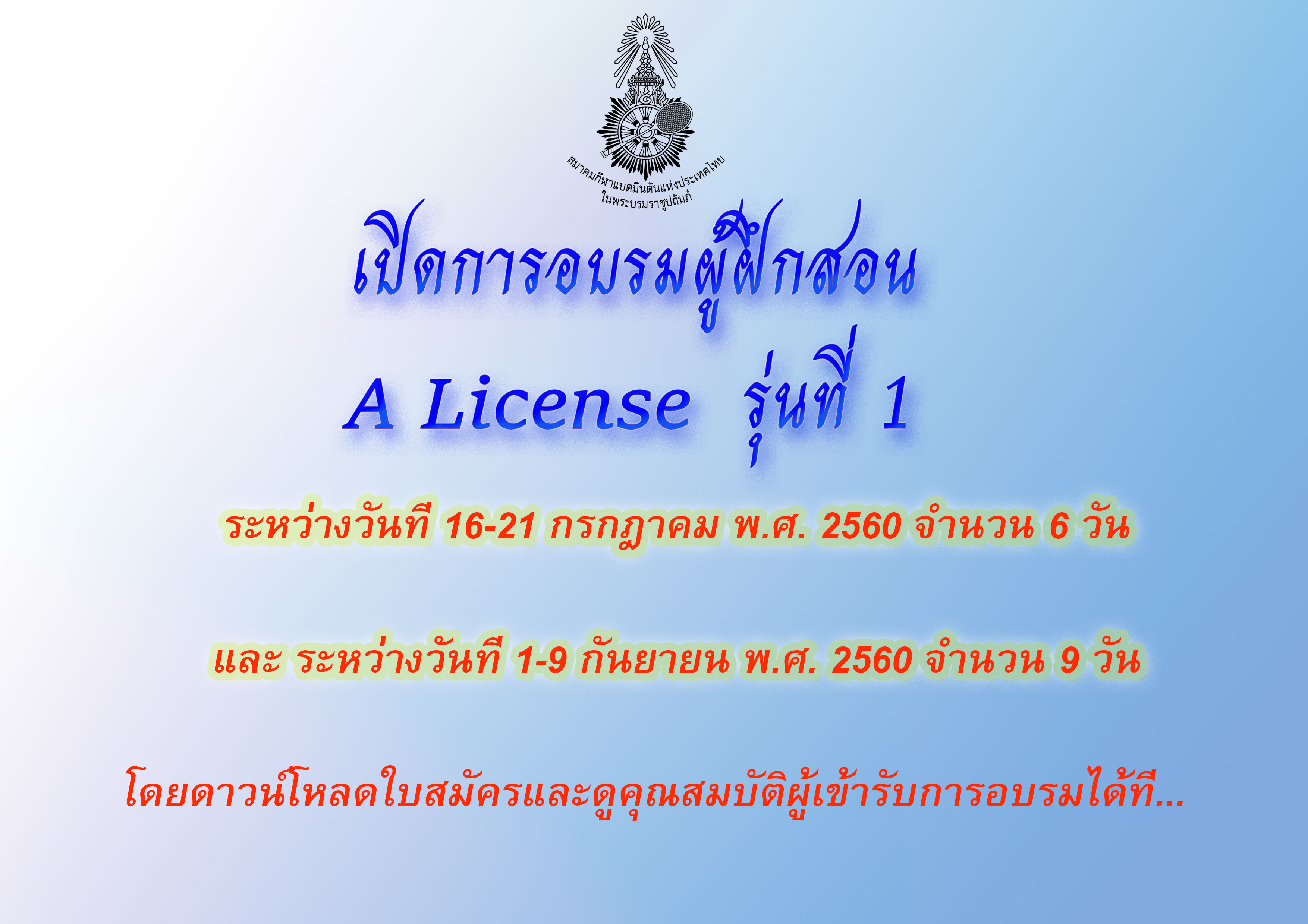 โครงการ หลักสูตรการอบรมผู้ฝึกสอนกีฬาแบดมินตัน A License ประจำปี 2560 โครงการ หลักสูตรการอบรมผู้ฝึกสอนกีฬาแบดมินตัน A License ประจำปี 2560