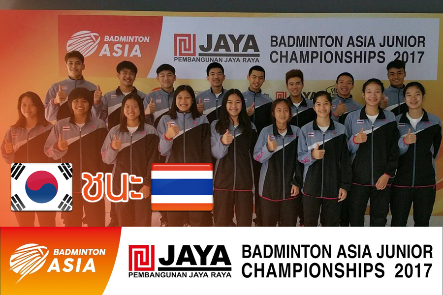 การแข่งขันแบดมินตันเยาวชนชิงแชมป์เอเชีย 2017 วันจันทร์ที่ 24 ก.ค. 2560 เกาหลีใต้ ชนะ ไทย