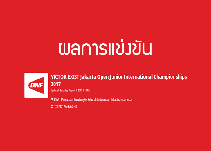 ผลการแข่งขันแบดมินตัน ผลการแข่งขันแบดมินตัน